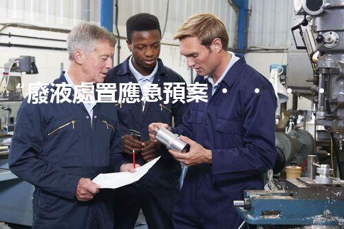 “廢液處置應急預案，綠色守護，安全無憂新篇章”